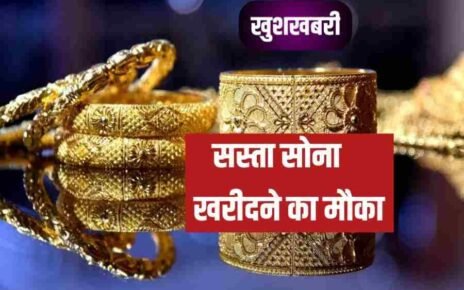 सोन चांदी का दाम हुआ सस्ता