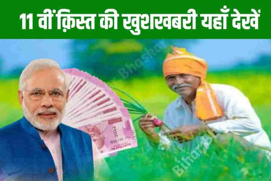 PM Kisan 11th Kist