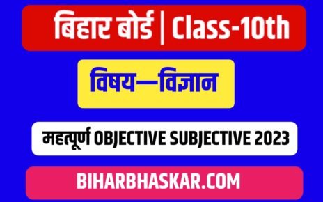 Matric Exam Class -10th Bihar Board Vvi Objective In Science बिहार बोर्ड मैट्रिक परीक्षा महत्पूर्ण ऑब्जेक्टिव