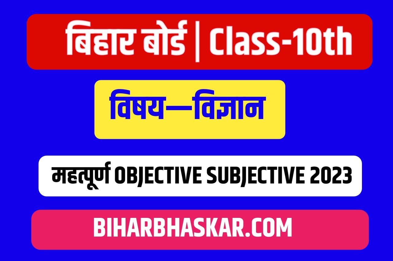 Matric Exam Class -10th Bihar Board Vvi Objective In Science बिहार बोर्ड मैट्रिक परीक्षा महत्पूर्ण ऑब्जेक्टिव