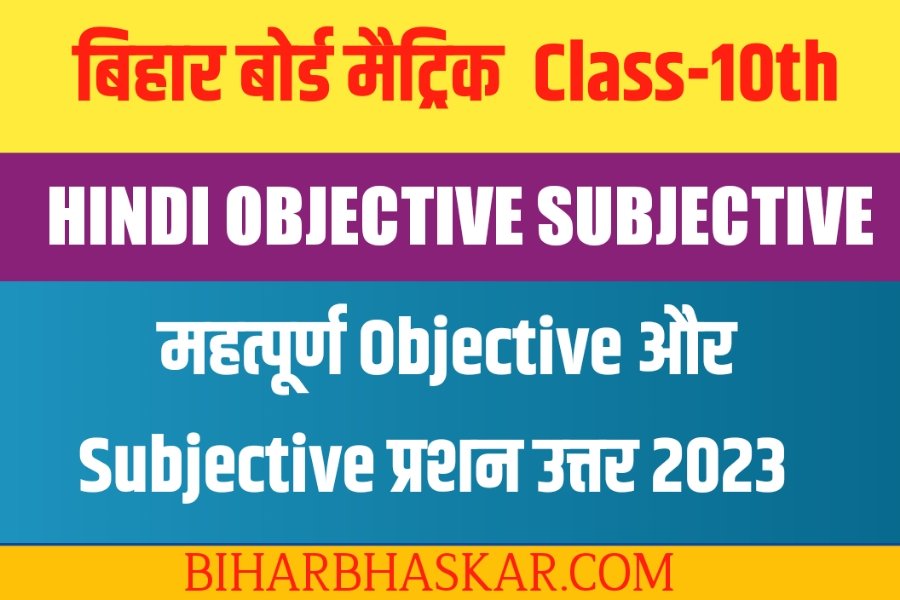 Matric Exam 2023 Vvi Objective Questions Answer in Hindi 2023