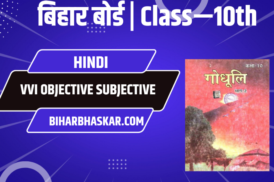 Matric Exam Class- 10th Bihar Board Hindi बिहार बोर्ड मैट्रिक परीक्षा महत्पूर्ण ऑब्जेक्टिव सब्जेक्टिव हिंदी में