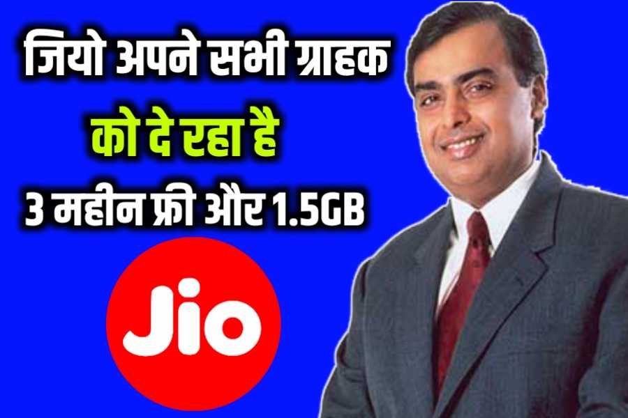 Jio Free Recharge 3 Months 