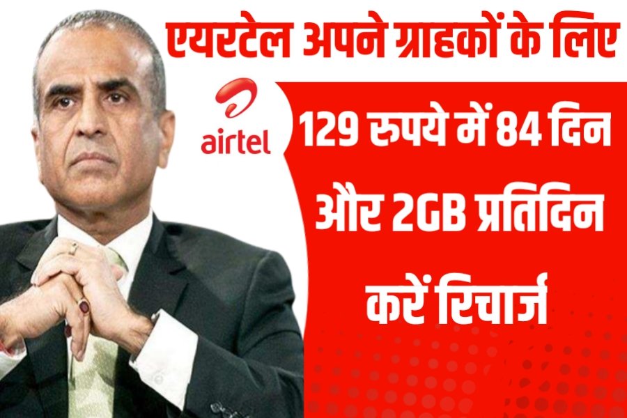 Airtel 84 Days Recharge 