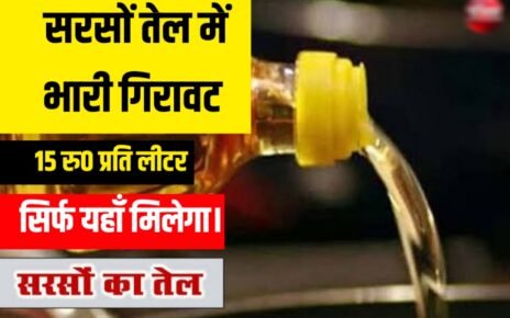 Mustard Oil Price: सस्ता हुआ सरसों तेल