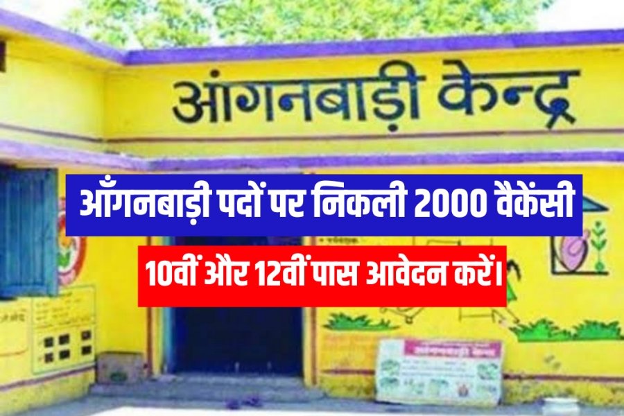आगनबाडी पदों पर निकली 2000 वैकेंसी