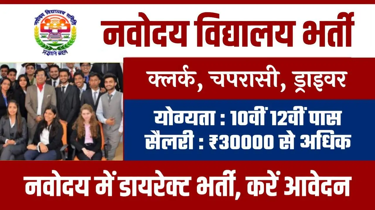 नवोदय विद्यालय भर्ती